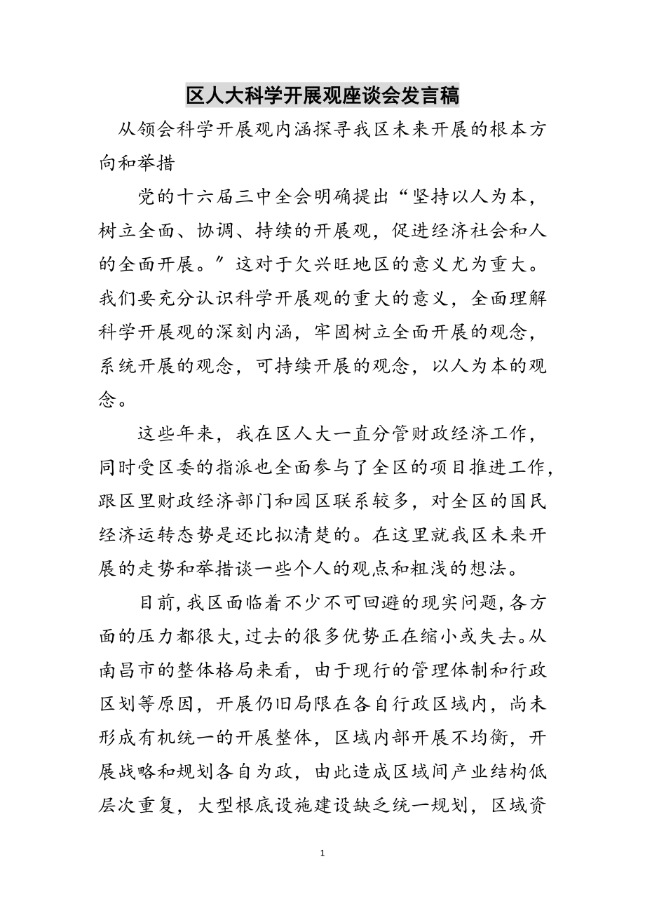 2023年区人大科学发展观座谈会发言稿范文.doc_第1页