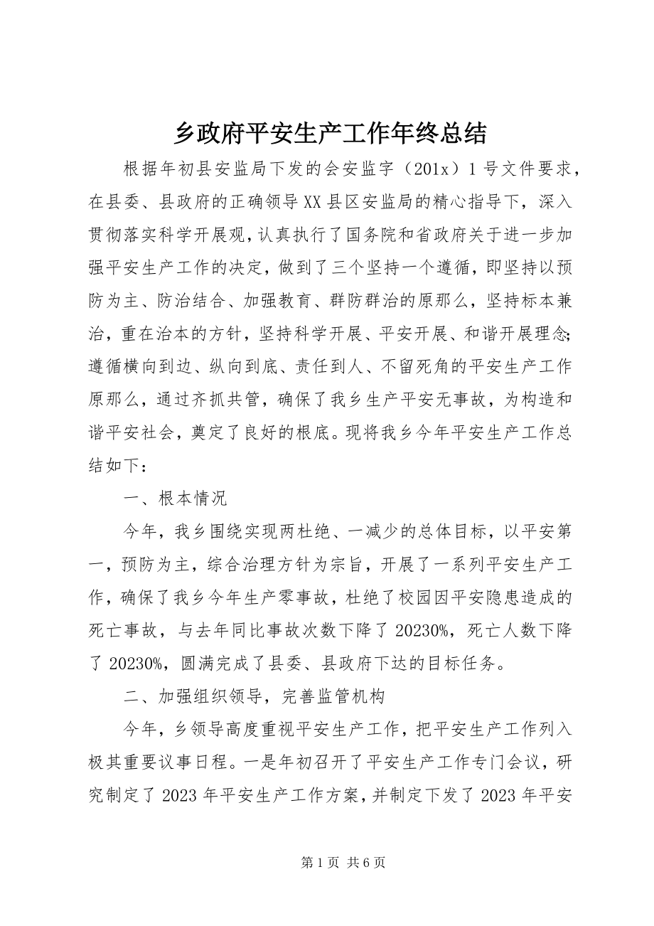 2023年乡政府安全生产工作年终总结.docx_第1页