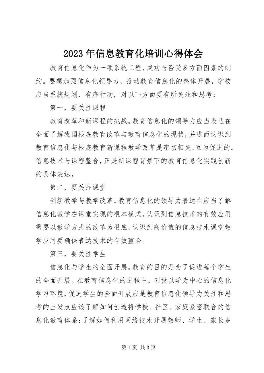 2023年信息教育化培训心得体会.docx_第1页