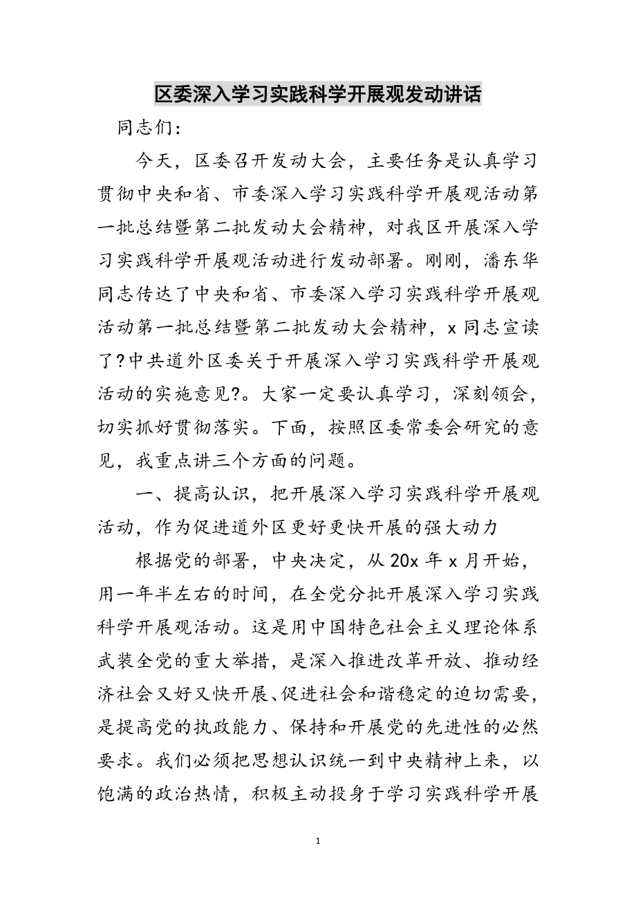 2023年区委深入学习实践科学发展观动员讲话范文.doc_第1页