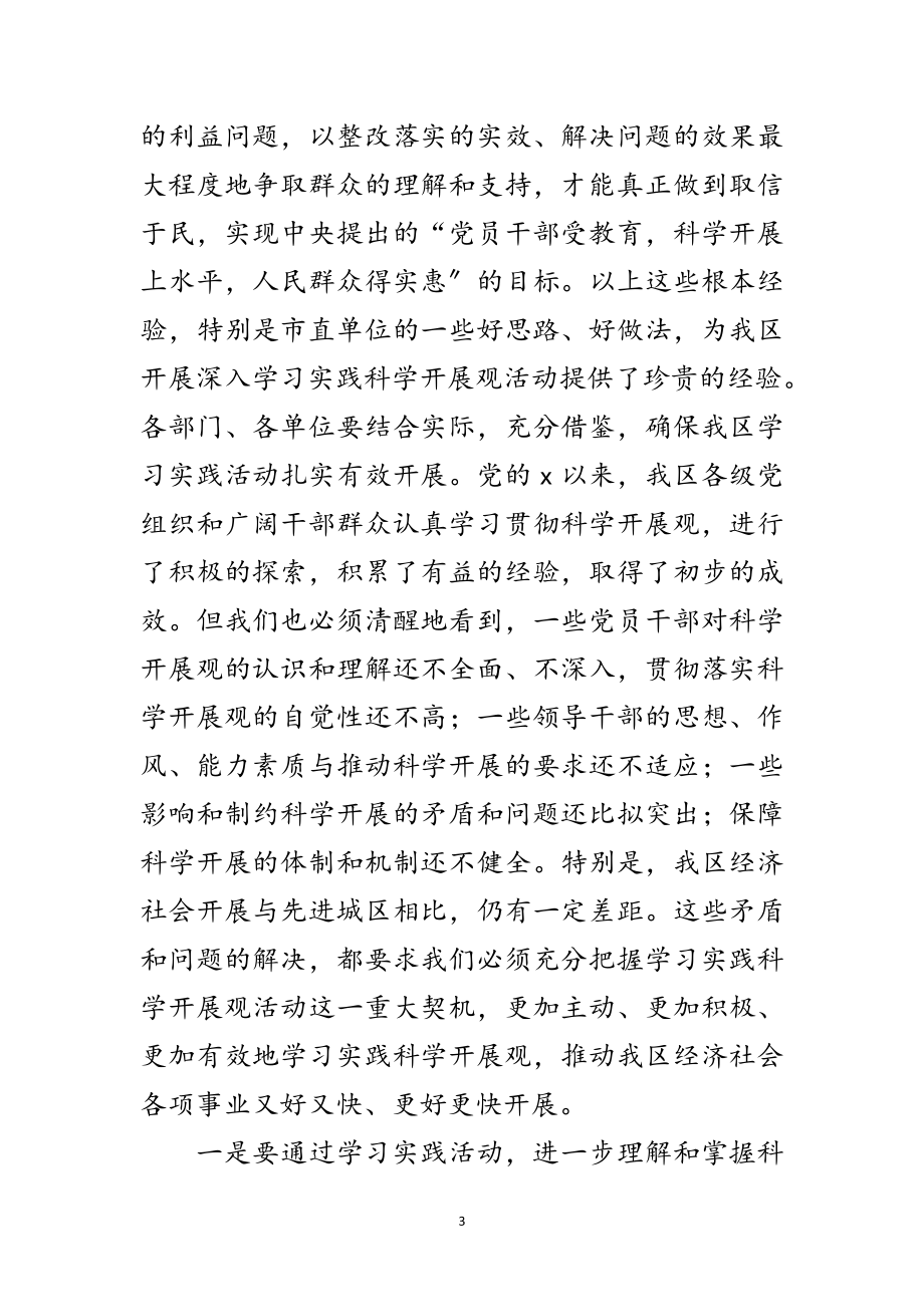 2023年区委深入学习实践科学发展观动员讲话范文.doc_第3页