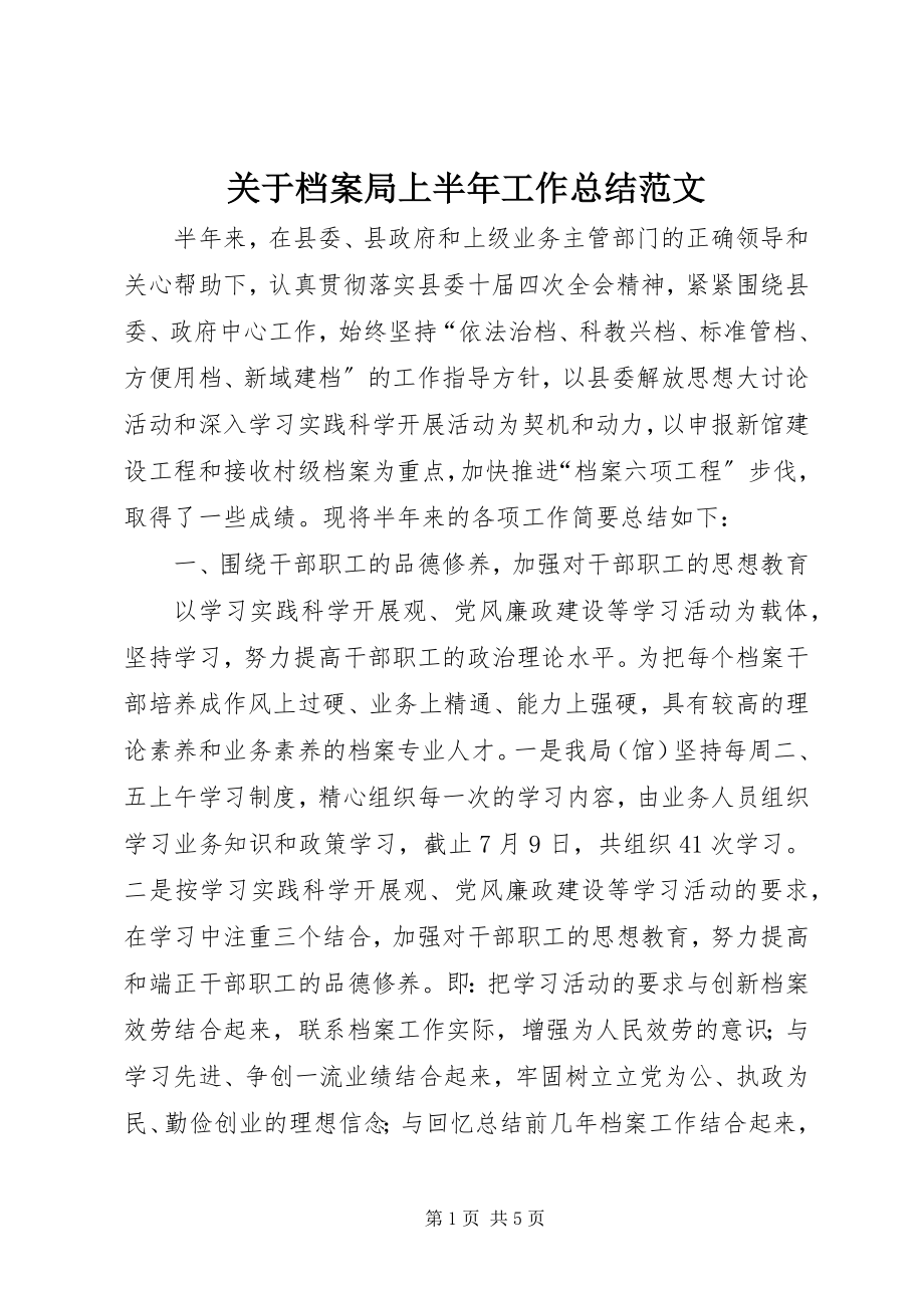 2023年档案局上半年工作总结2.docx_第1页