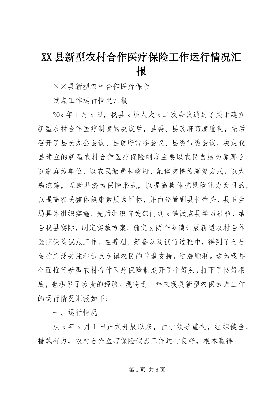 2023年XX县新型农村合作医疗保险工作运行情况汇报新编.docx_第1页