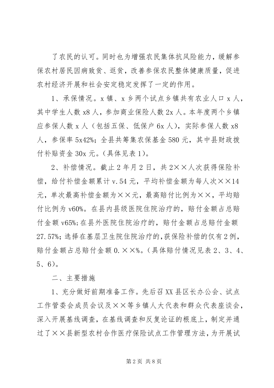 2023年XX县新型农村合作医疗保险工作运行情况汇报新编.docx_第2页