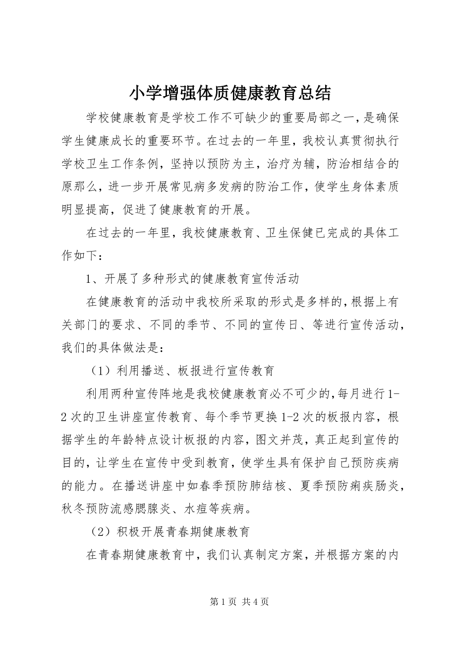 2023年小学增强体质健康教育总结.docx_第1页