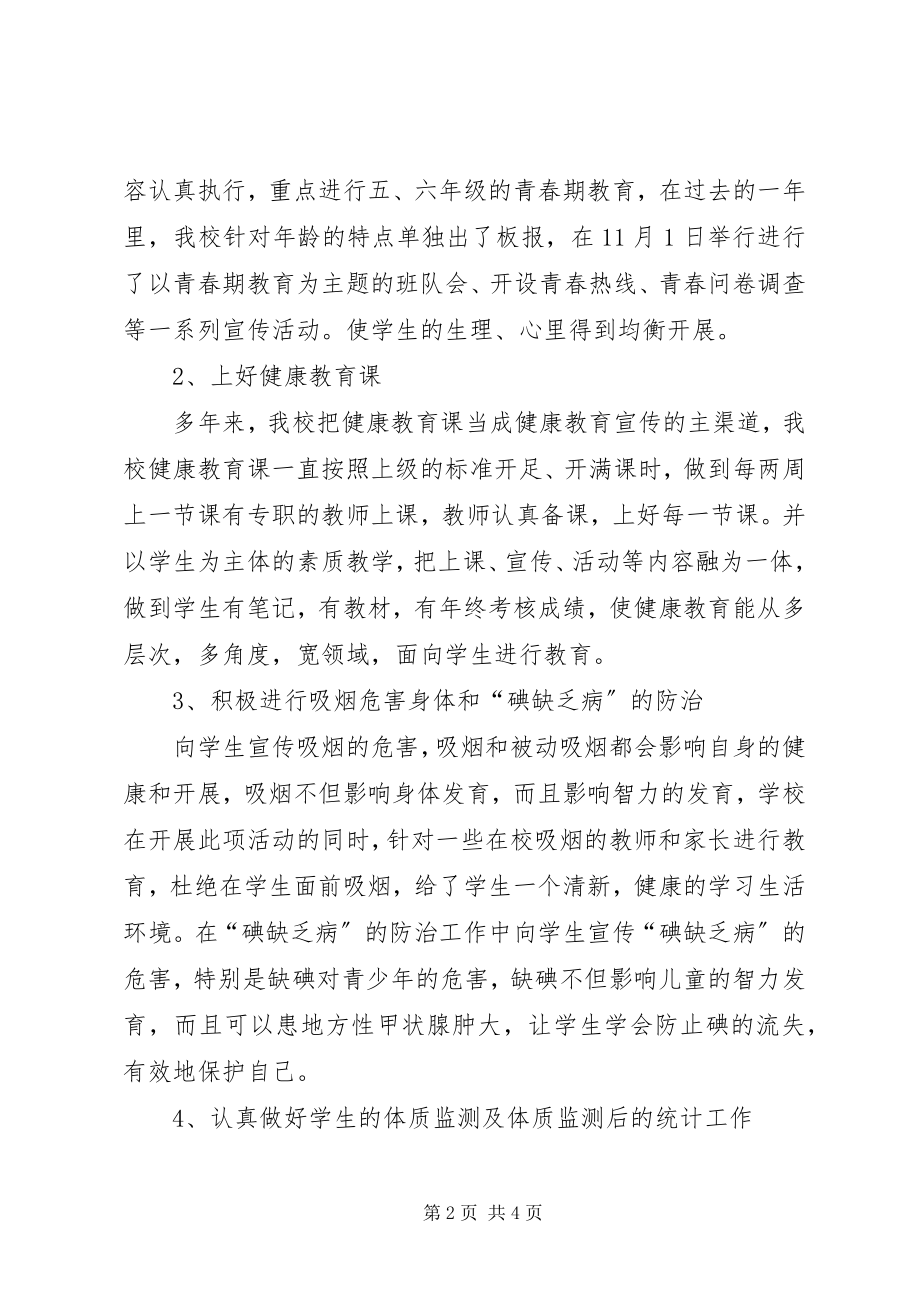 2023年小学增强体质健康教育总结.docx_第2页