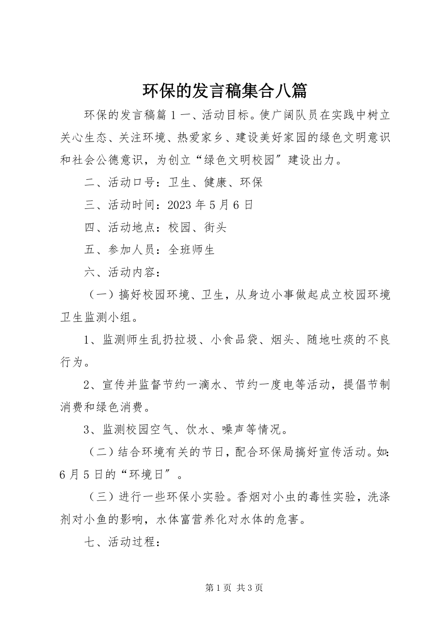 2023年环保的讲话稿集合八篇.docx_第1页