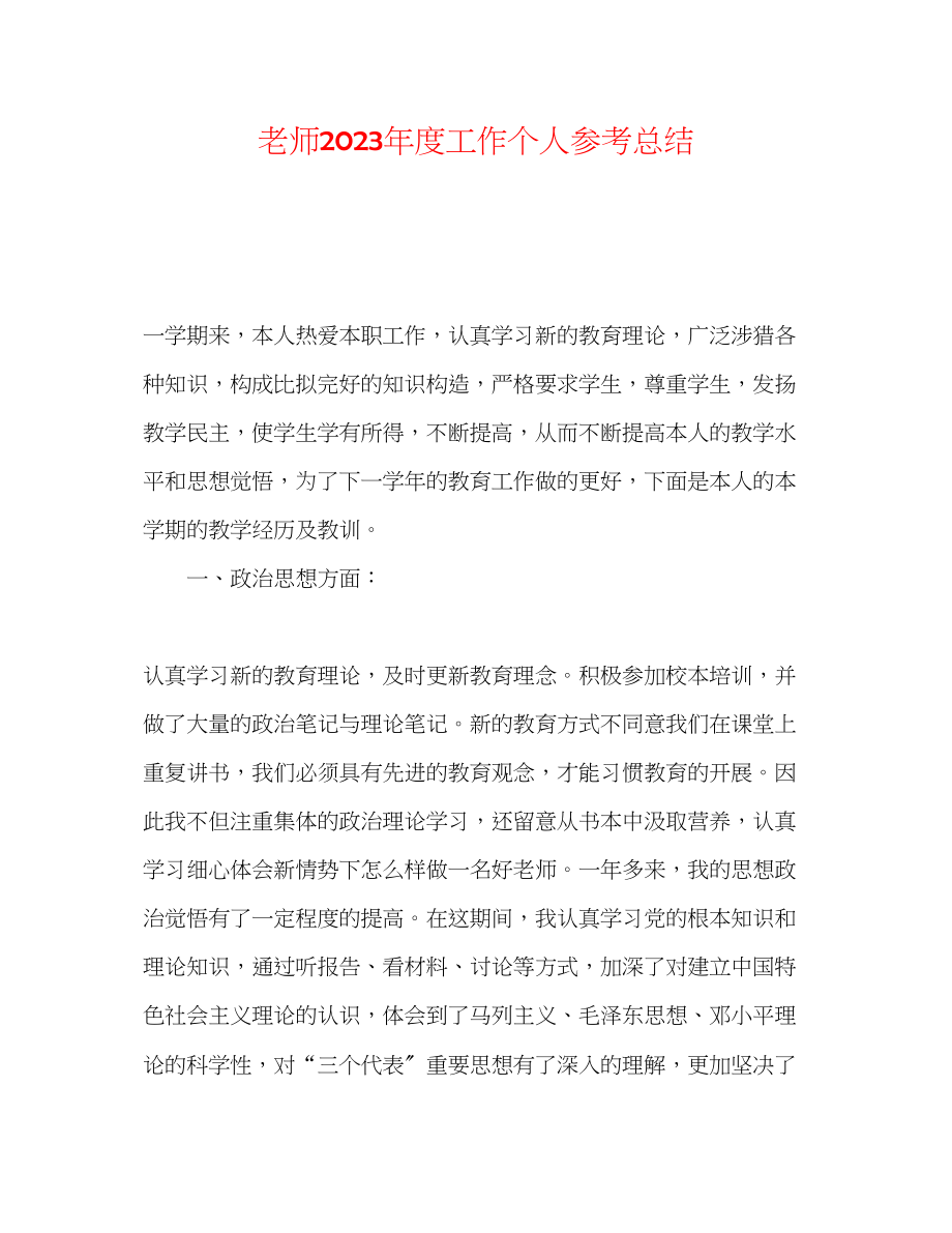 2023年教师度工作个人总结.docx_第1页