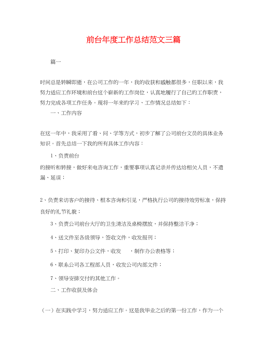 2023年前台度工作总结三篇.docx_第1页