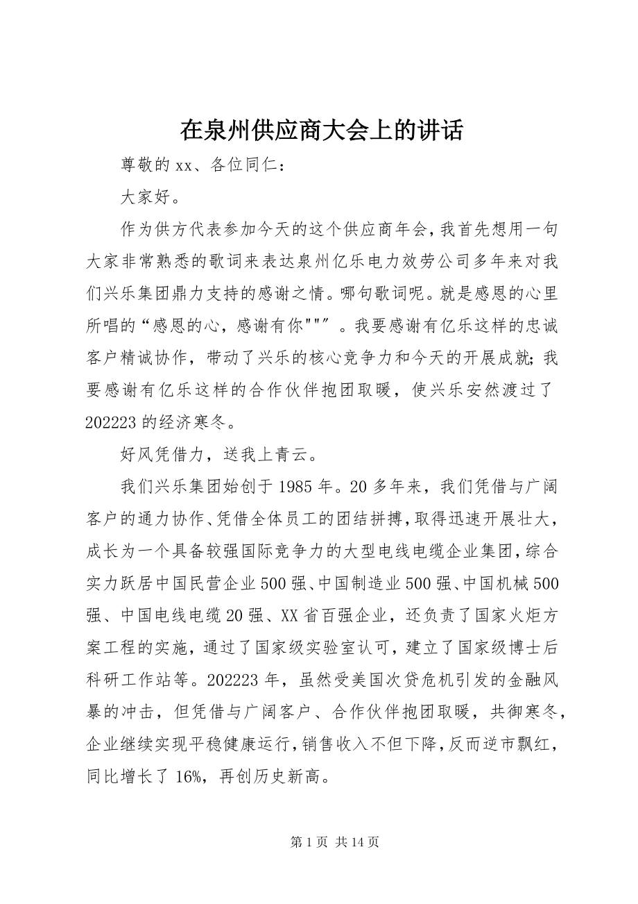 2023年在泉州供应商大会上的致辞.docx_第1页