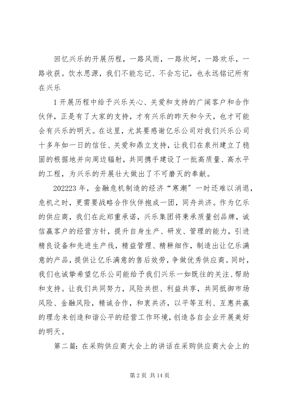 2023年在泉州供应商大会上的致辞.docx_第2页