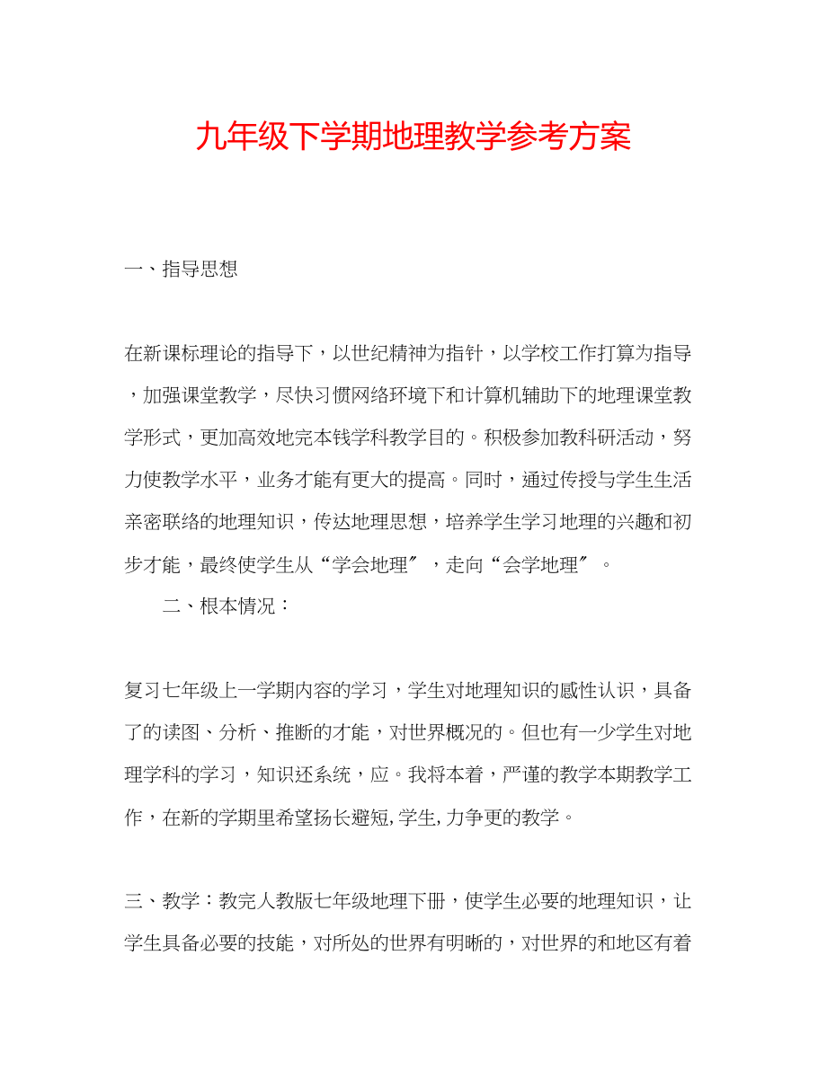 2023年九级下学期地理教学计划.docx_第1页