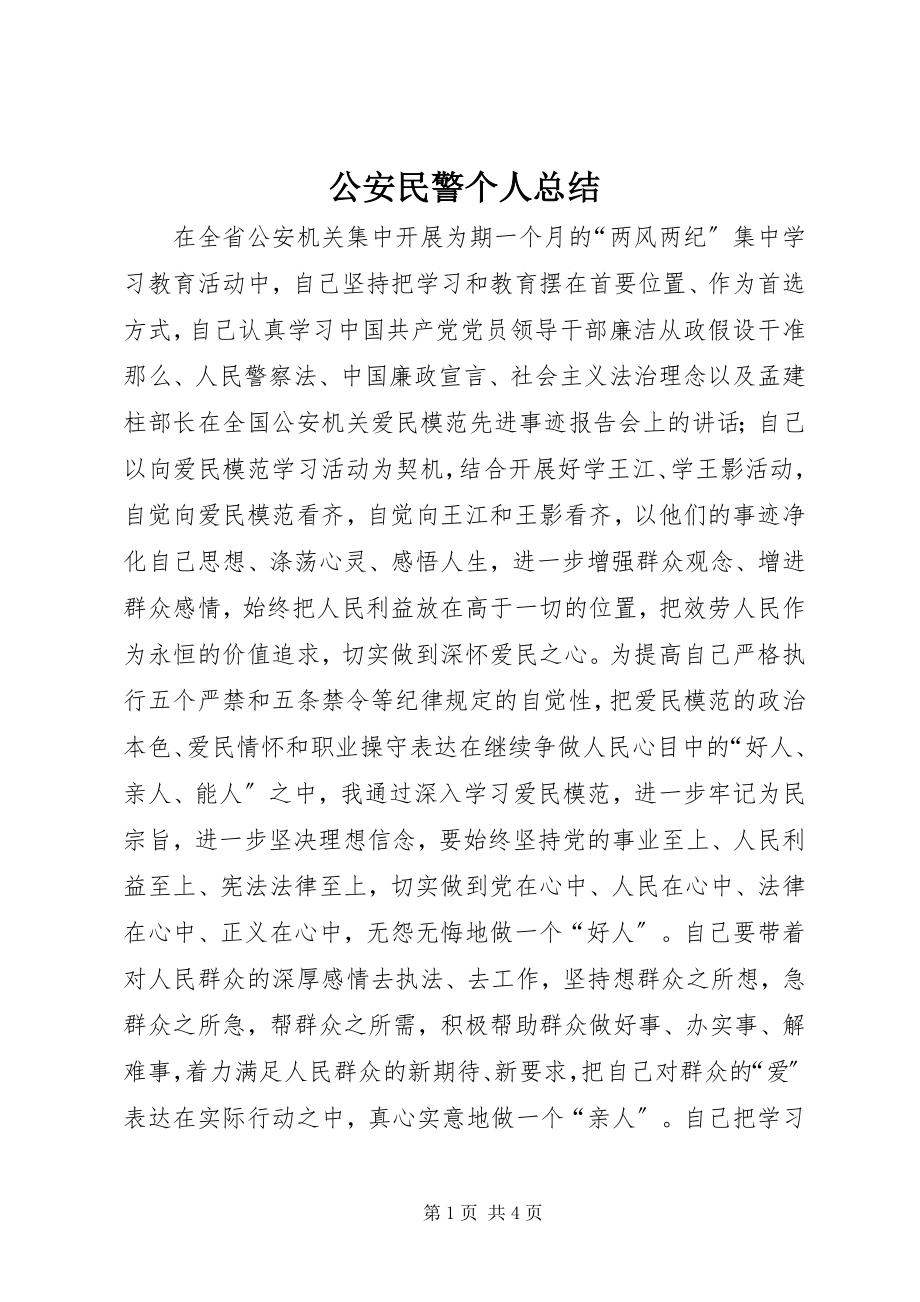 2023年公安民警个人总结.docx_第1页