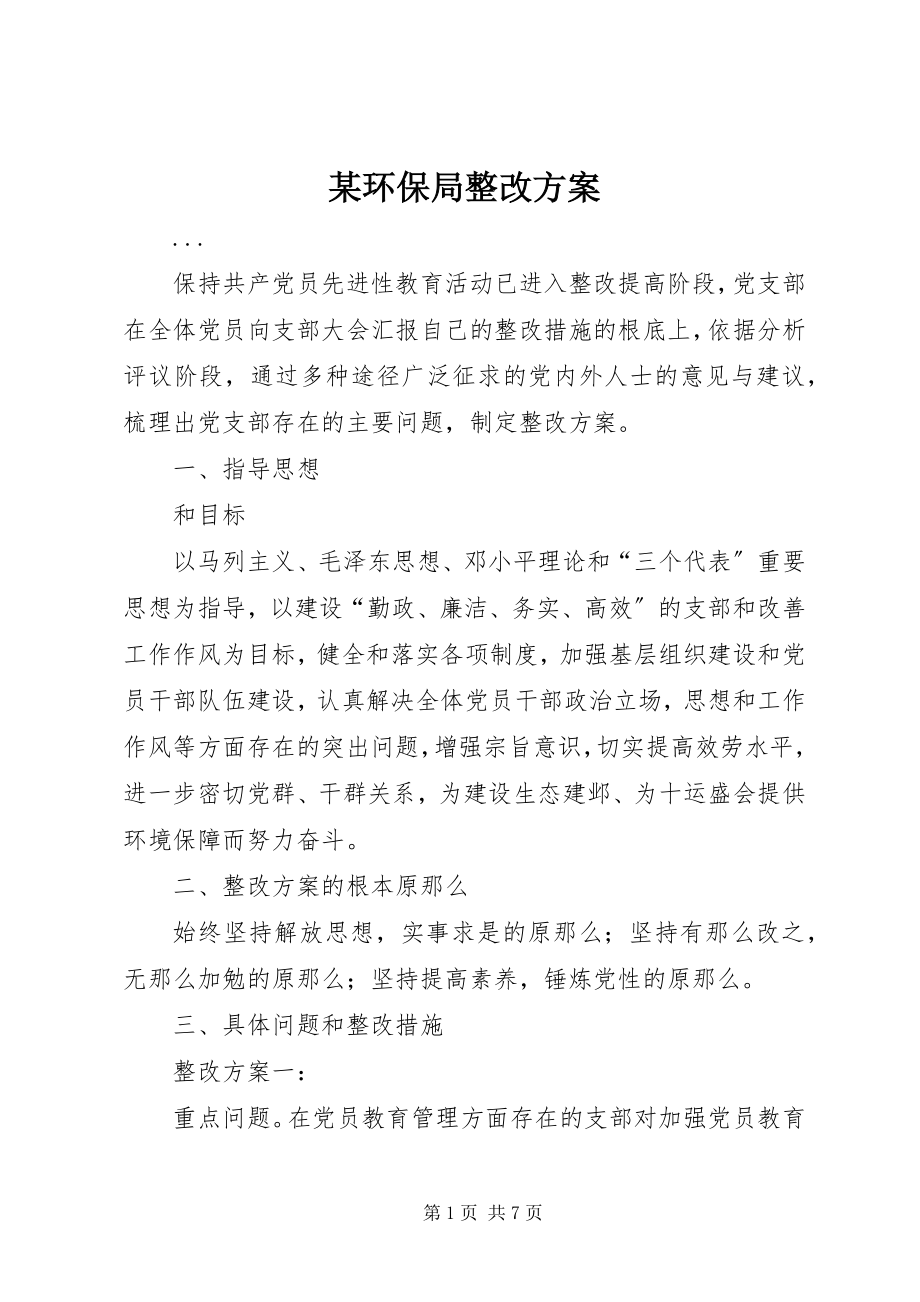 2023年某环保局整改方案.docx_第1页