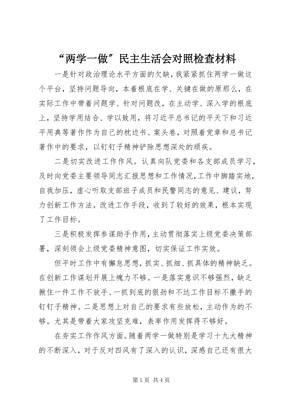 2023年“两学一做”民主生活会对照检查材料新编.docx_第1页