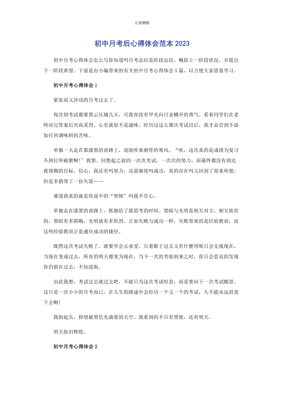 2023年初中月考后心得体会范本.docx_第1页