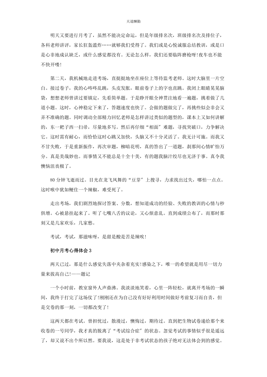 2023年初中月考后心得体会范本.docx_第2页