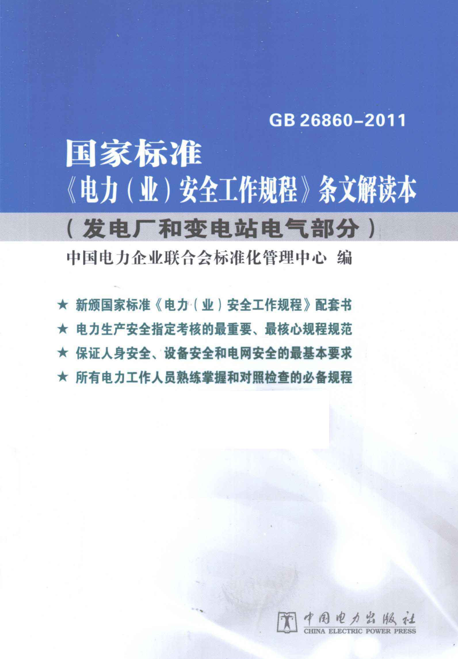 国家标准《电力业安全工作规划》条文解读本 [中国电力企业联合会标准管理中心 编] 2013年.pdf_第1页