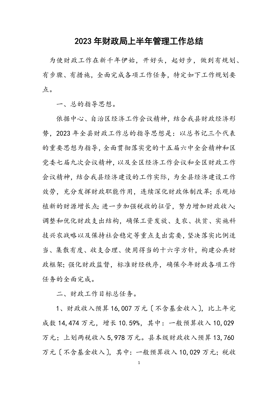 2023年财政局上半年管理工作总结.docx_第1页