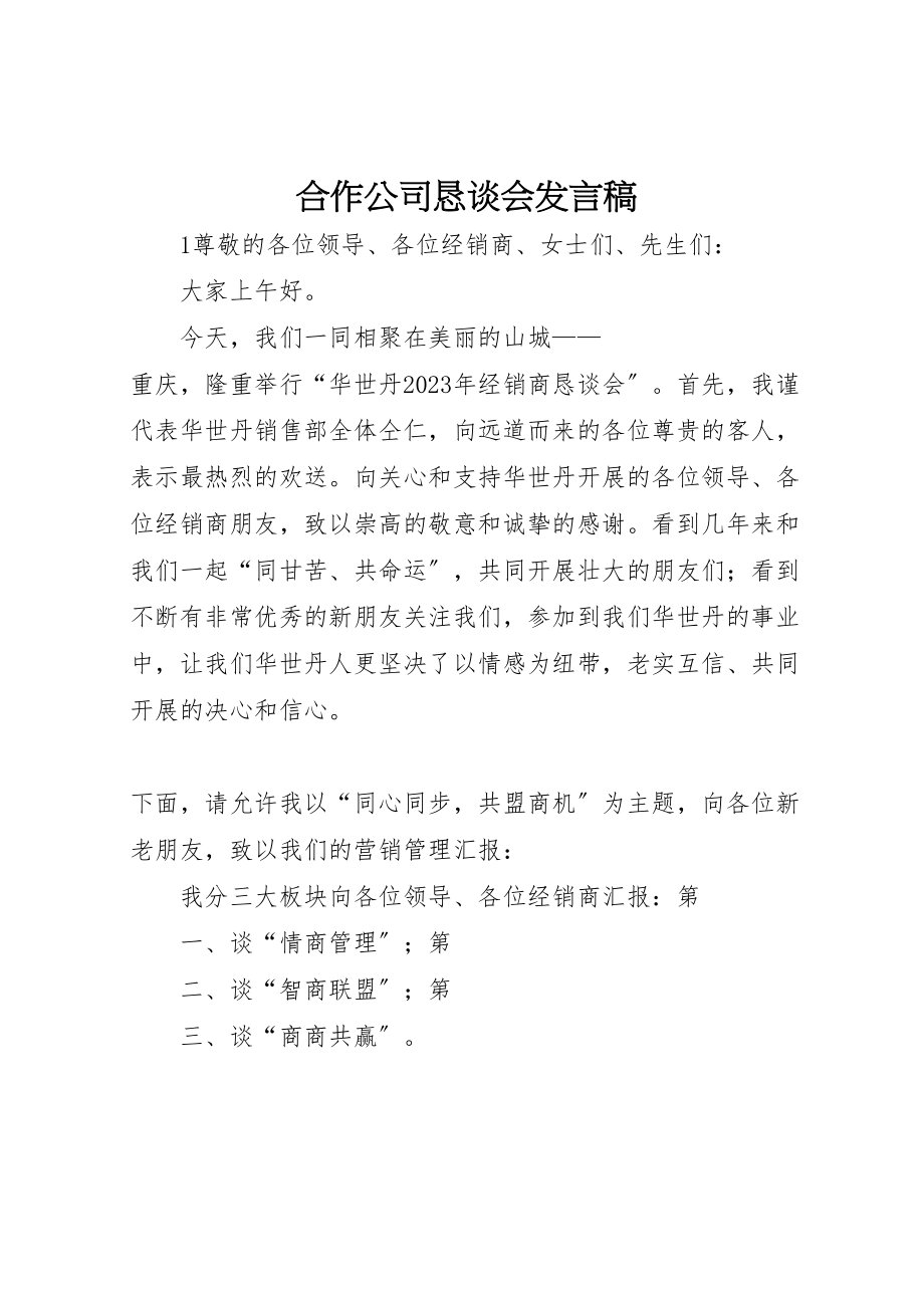 2023年合作公司恳谈会讲话稿.doc_第1页