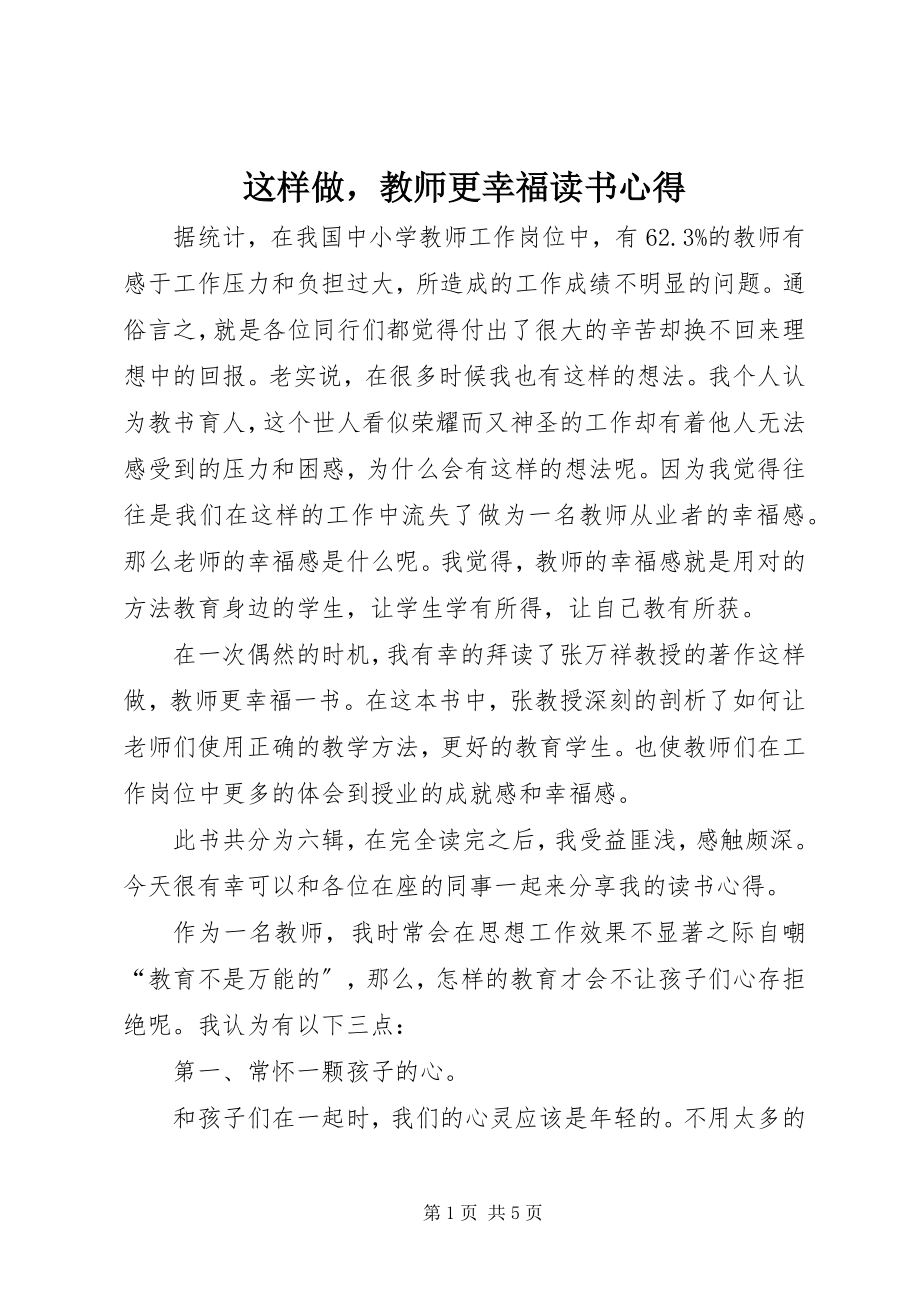 2023年《这样做教师更幸福》读书心得新编.docx_第1页