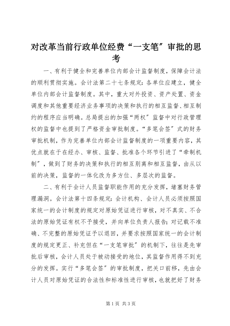 2023年对改革当前行政单位经费“一支笔”审批的思考.docx_第1页