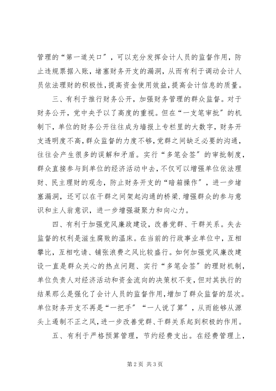 2023年对改革当前行政单位经费“一支笔”审批的思考.docx_第2页