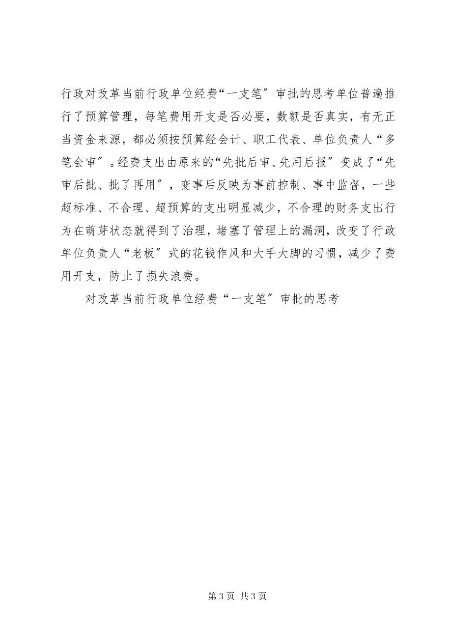 2023年对改革当前行政单位经费“一支笔”审批的思考.docx_第3页