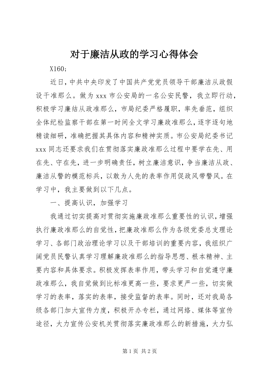 2023年对于廉洁从政的学习心得体会.docx_第1页