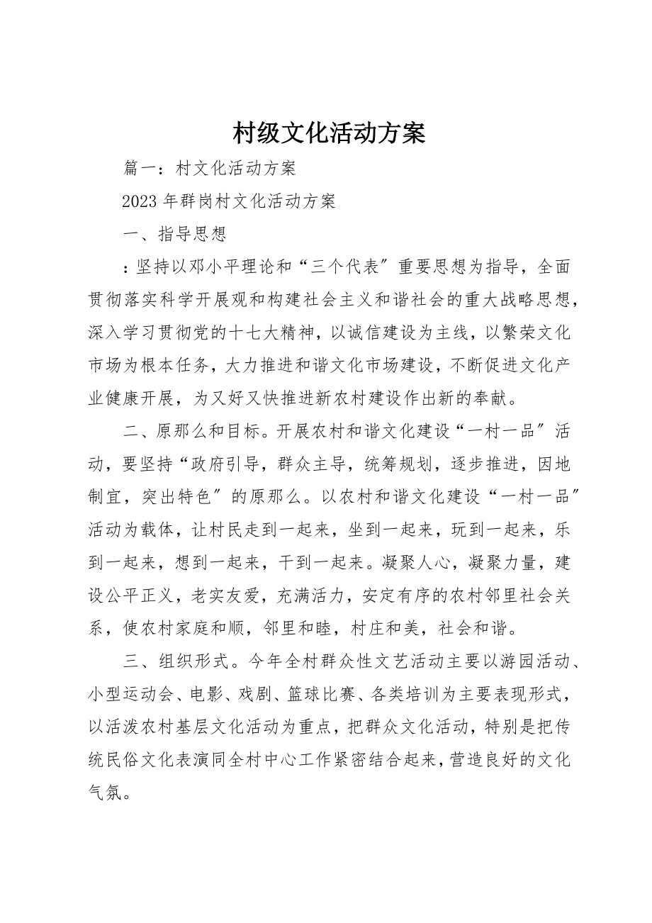 2023年村级文化活动计划新编.docx_第1页