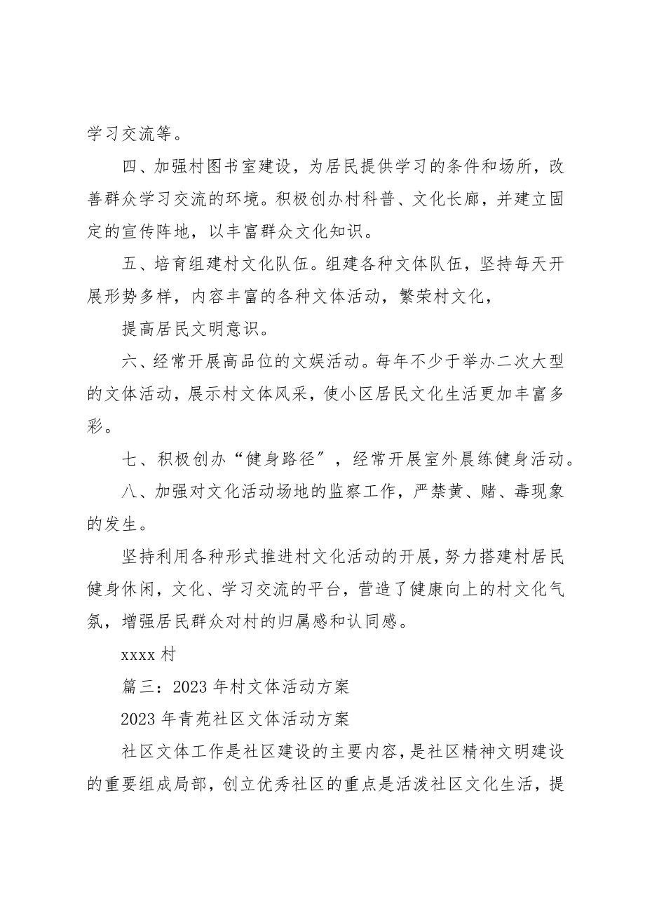 2023年村级文化活动计划新编.docx_第3页