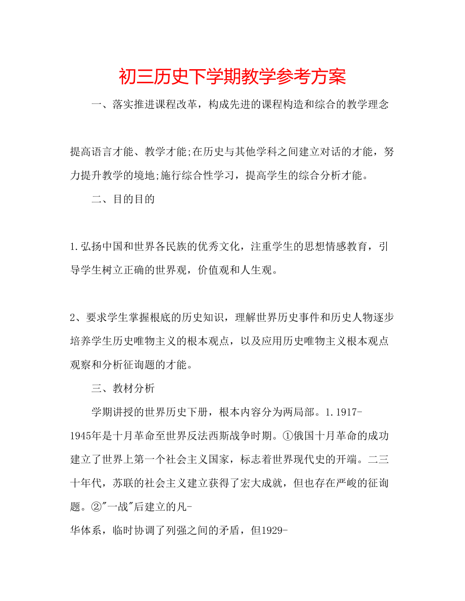 2023年初三历史下学期教学计划.docx_第1页