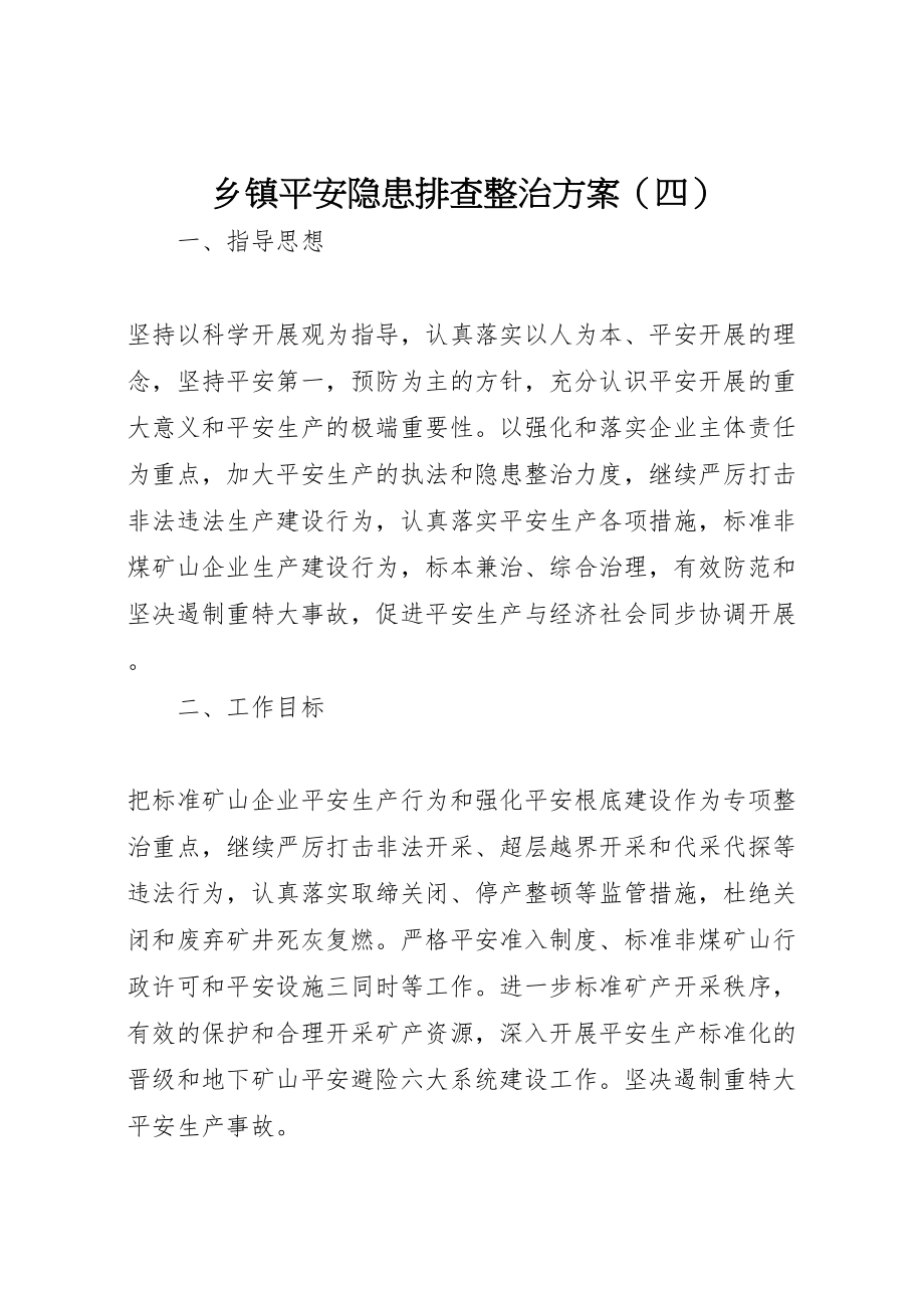 2023年乡镇安全隐患排查整治方案7.doc_第1页