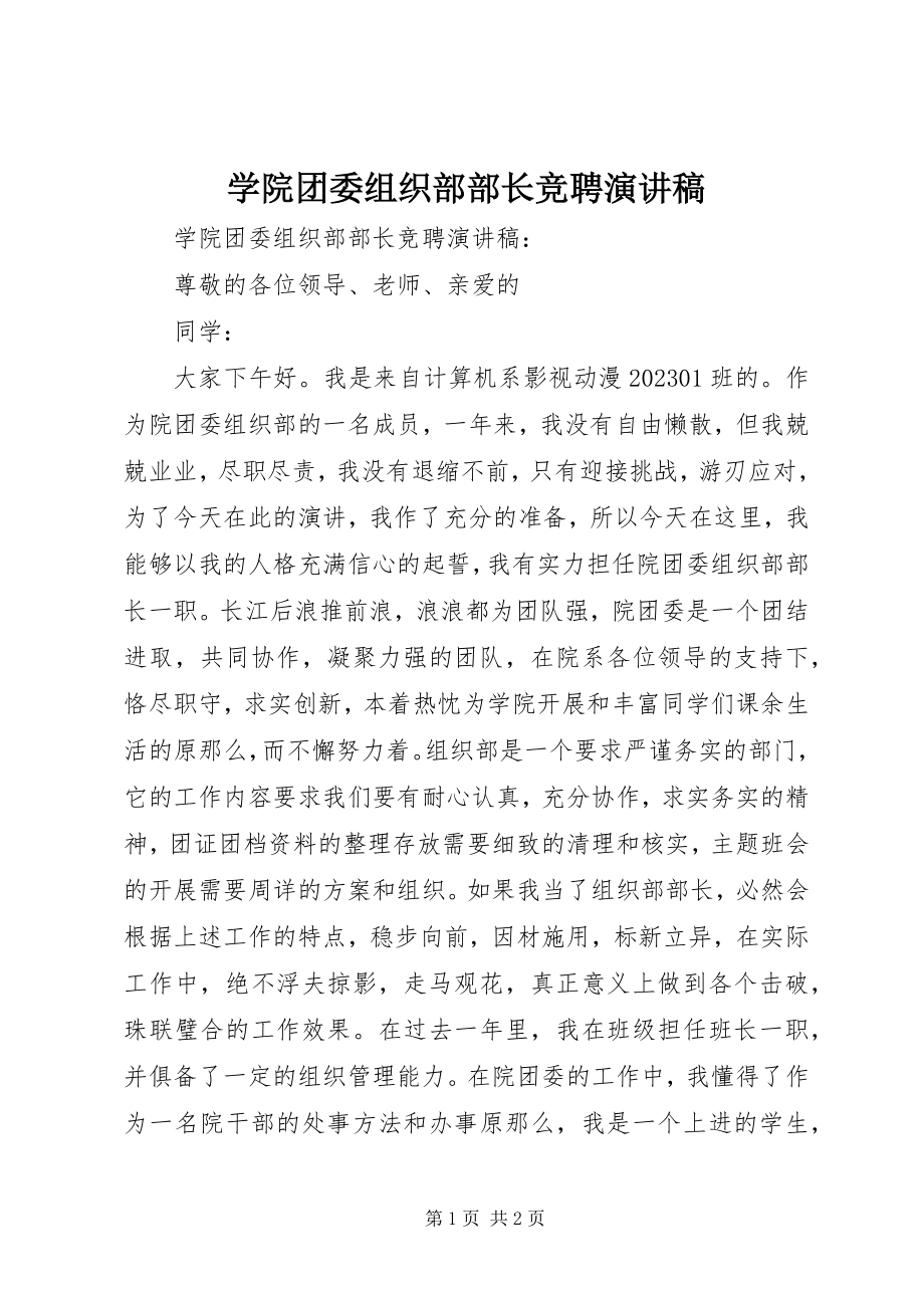 2023年学院团委组织部部长竞聘演讲稿.docx_第1页