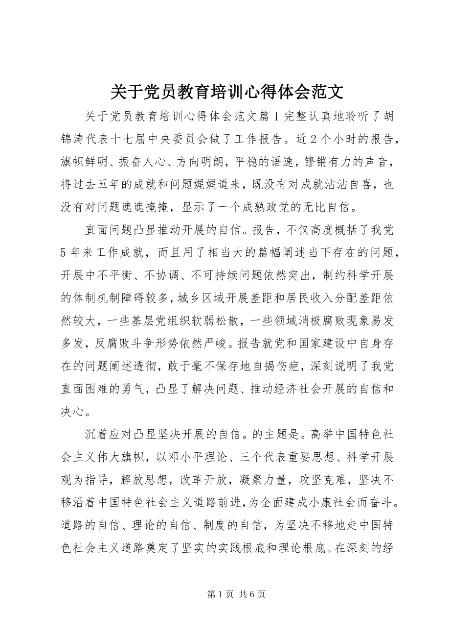 2023年党员教育培训心得体会2.docx_第1页