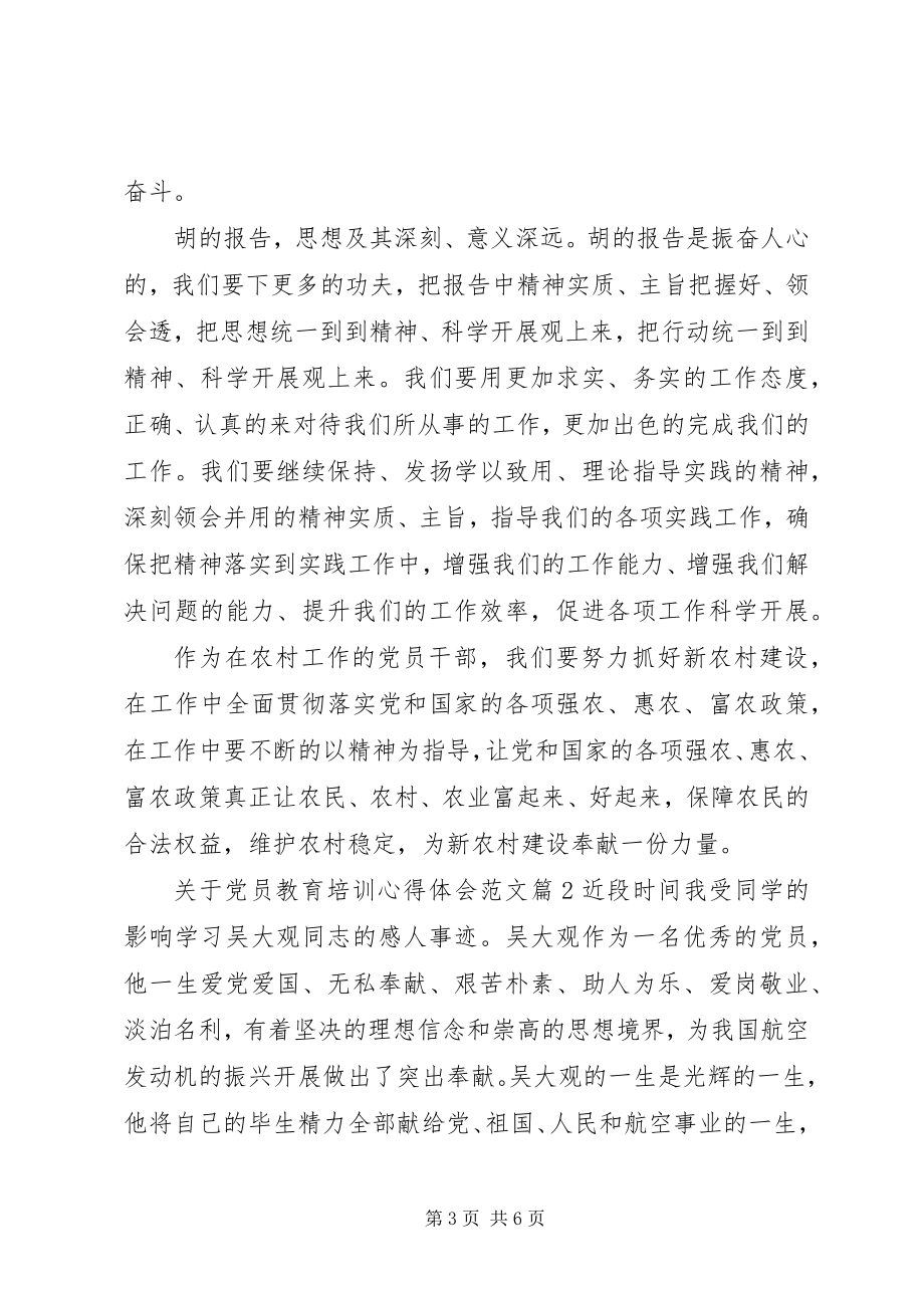 2023年党员教育培训心得体会2.docx_第3页