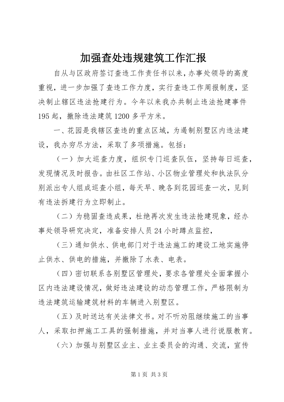 2023年加强查处违规建筑工作汇报.docx_第1页