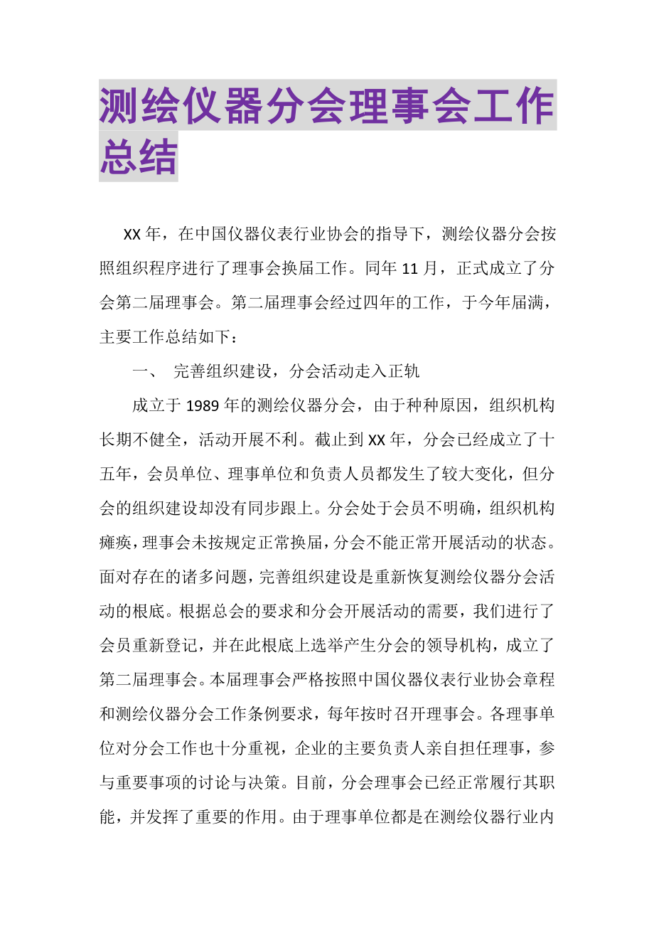 2023年测绘仪器分会理事会工作总结.doc_第1页