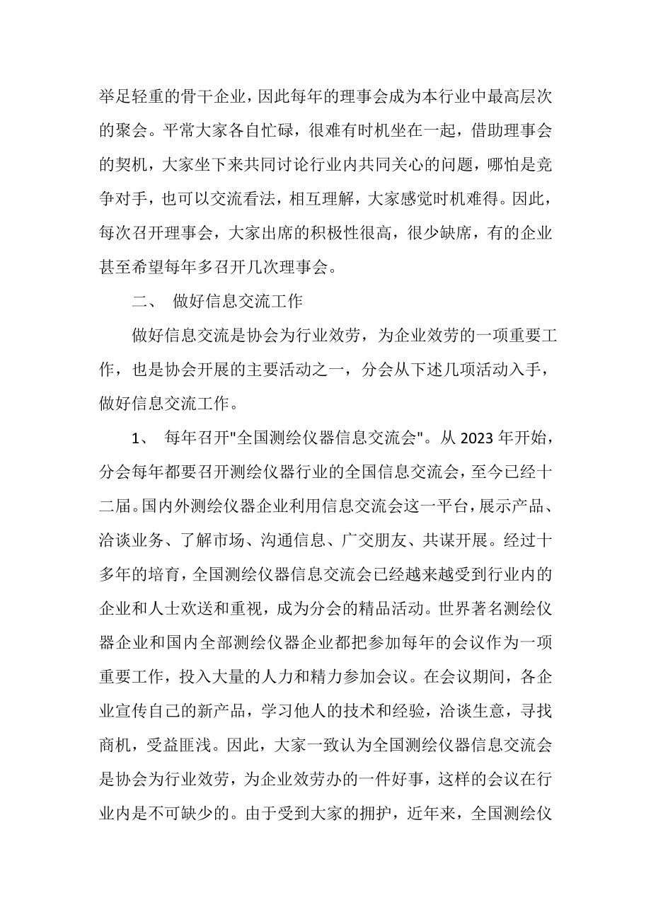 2023年测绘仪器分会理事会工作总结.doc_第2页