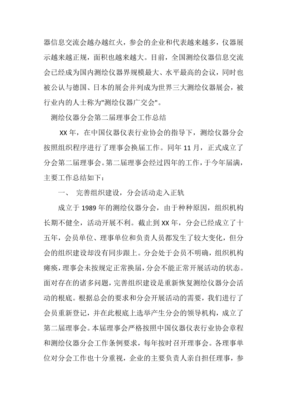 2023年测绘仪器分会理事会工作总结.doc_第3页