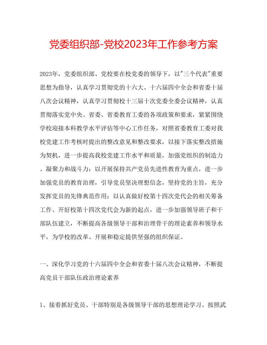 2023年党委组织部党校工作计划.docx_第1页