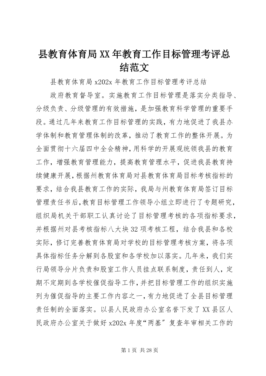 2023年县教育局教育工作目标管理考评总结5.docx_第1页