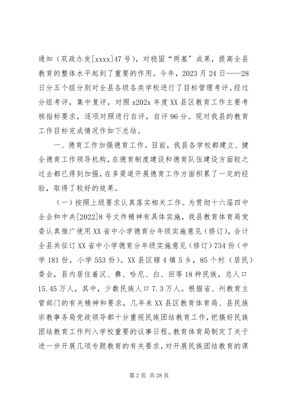 2023年县教育局教育工作目标管理考评总结5.docx_第2页