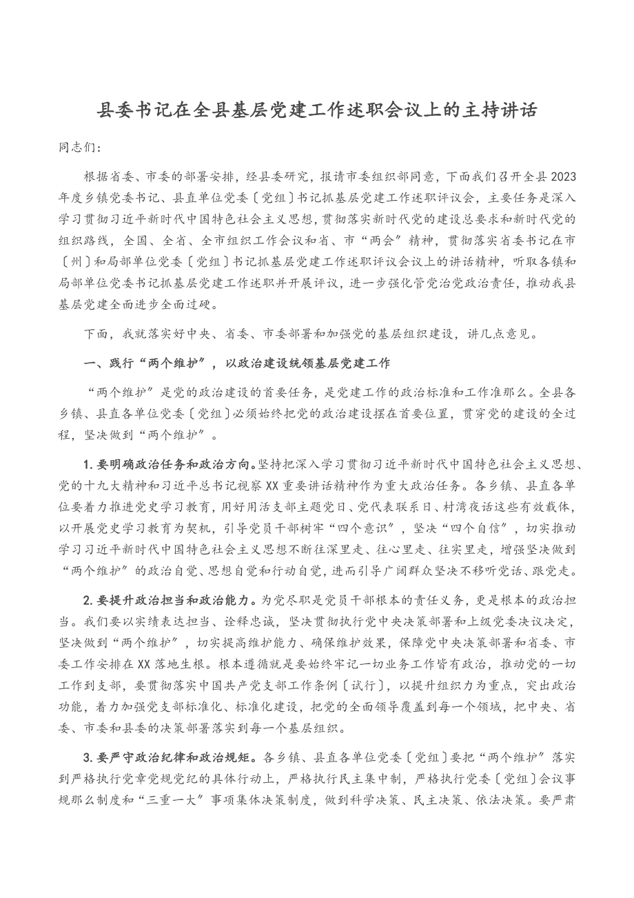 2023年县委书记在全县基层党建工作述职会议上的主持讲话.docx_第1页