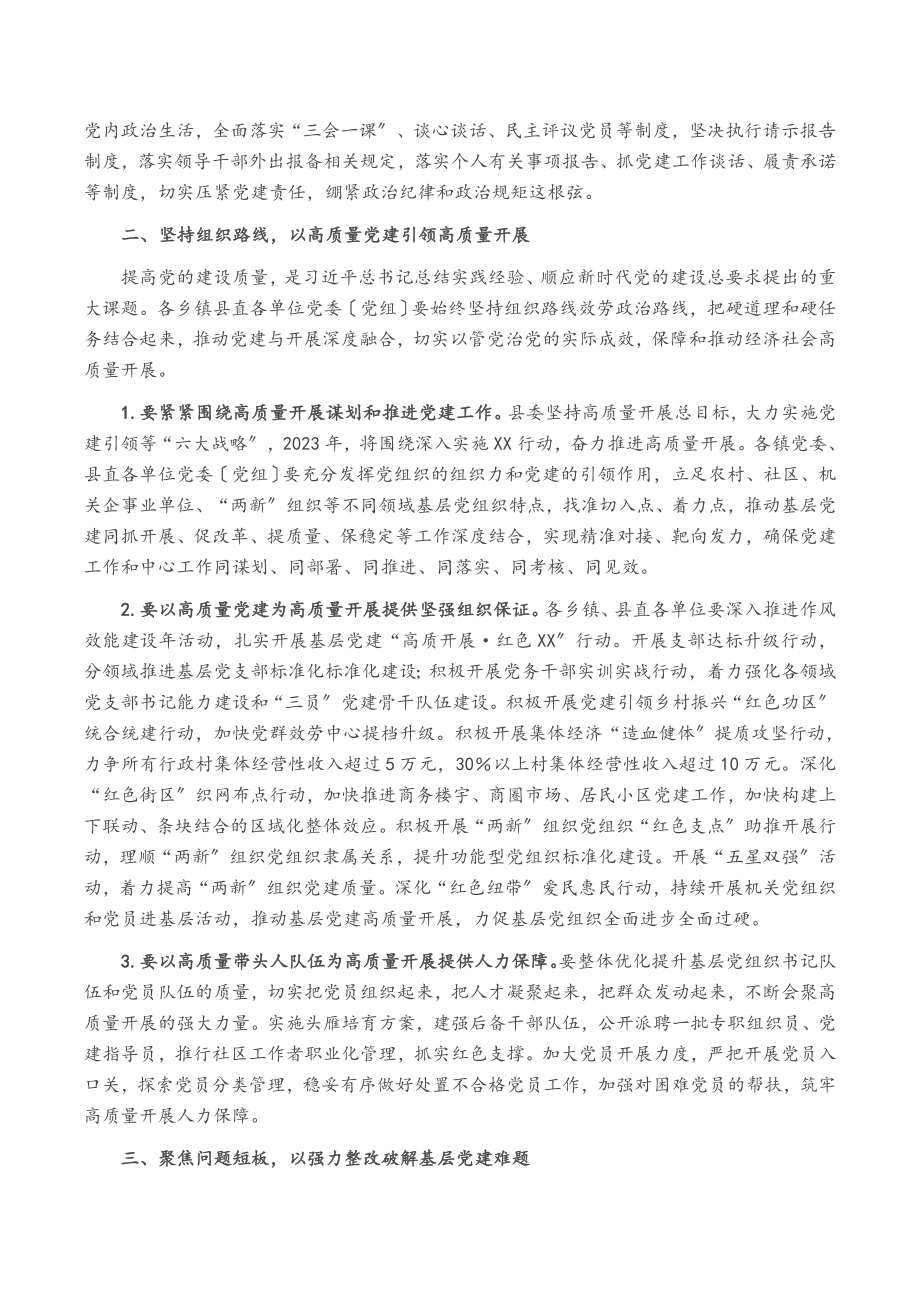 2023年县委书记在全县基层党建工作述职会议上的主持讲话.docx_第2页