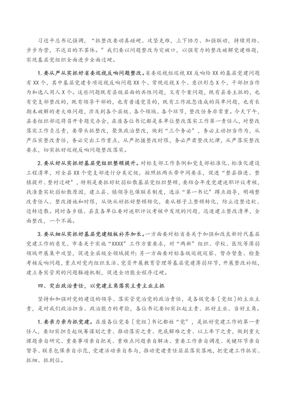 2023年县委书记在全县基层党建工作述职会议上的主持讲话.docx_第3页