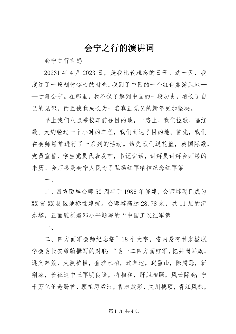 2023年会宁之行的演讲词.docx_第1页