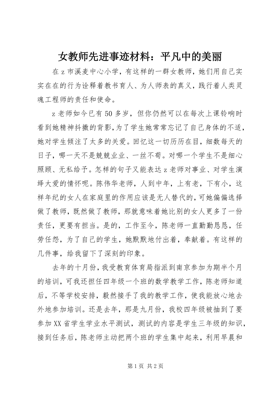 2023年女教师先进事迹材料平凡中的美丽.docx_第1页