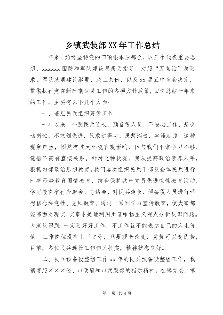 2023年乡镇武装部工作总结3.docx_第1页