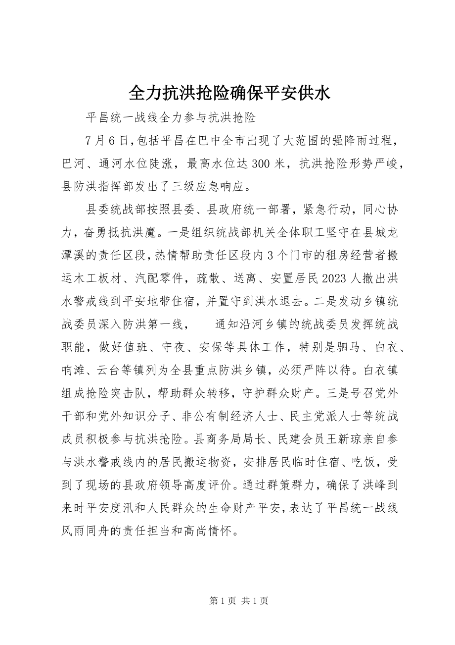 2023年全力抗洪抢险确保安全供水.docx_第1页